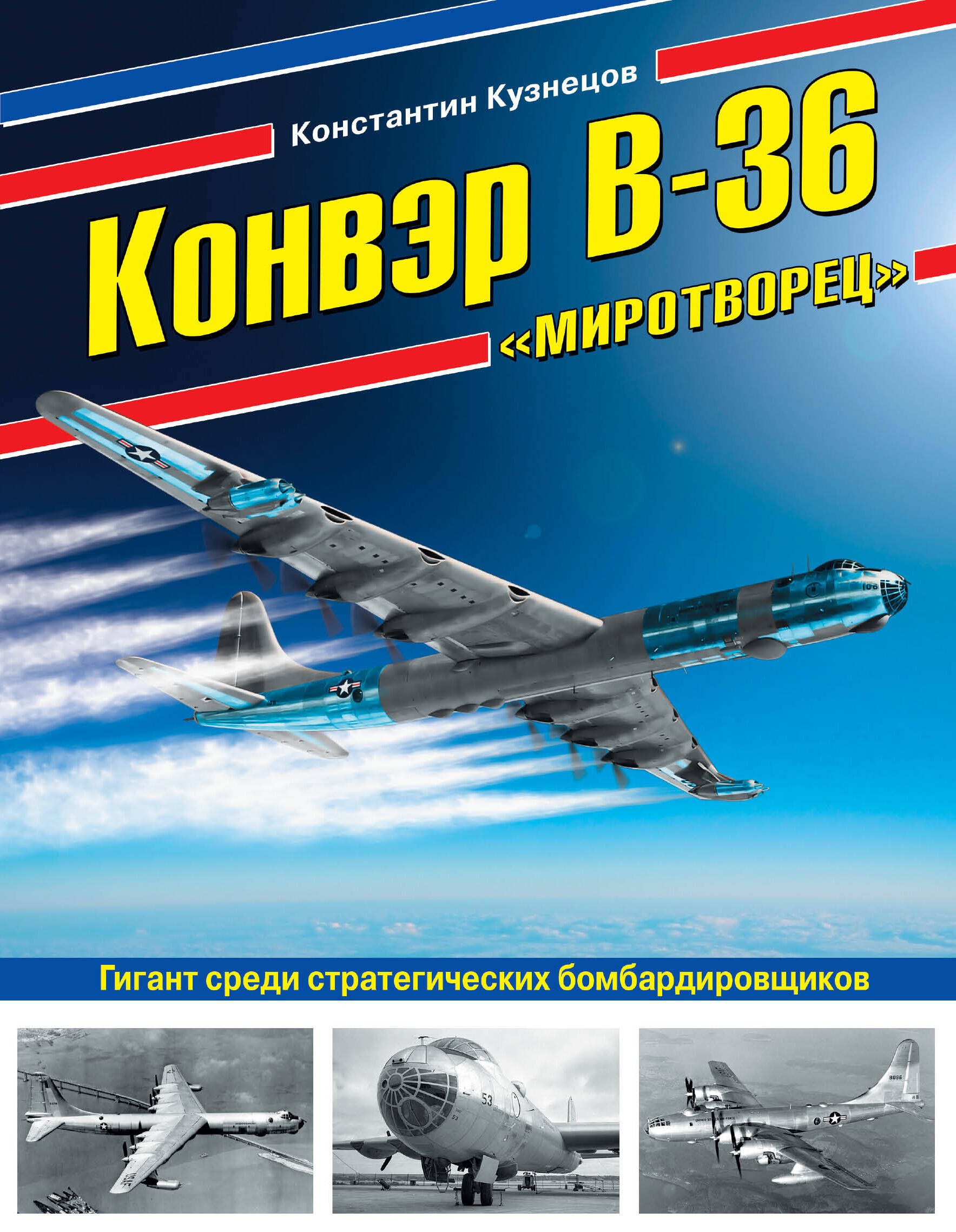 

Конвэр В-36 "Миротворец". Гигант среди стратегических бомбардировщиков