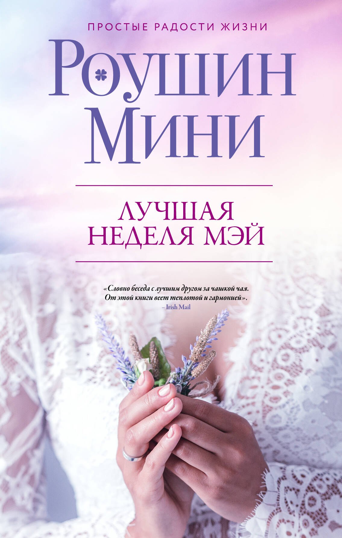 

Лучшая неделя Мэй