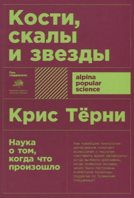 

Кости, скалы и звезды. Наука о том, когда что произошло. 5-е издание