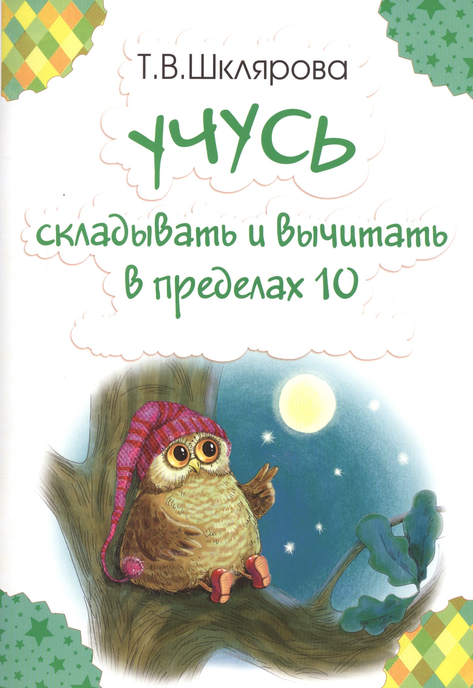 

Учусь складывать и вычитать в пределах 10 (м) Шклярова