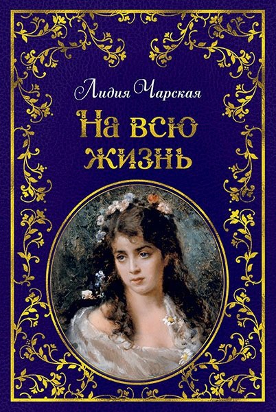 

На всю жизнь : повесть