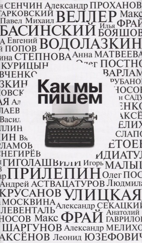 

Как мы пишем. Писатели о литературе, о времени, о себе: очерки