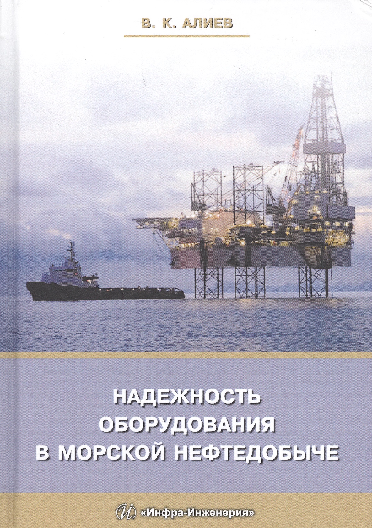 цена Алиев Владимир Кязимович Надежность оборудования в морской нефтедобыче (Алиев)