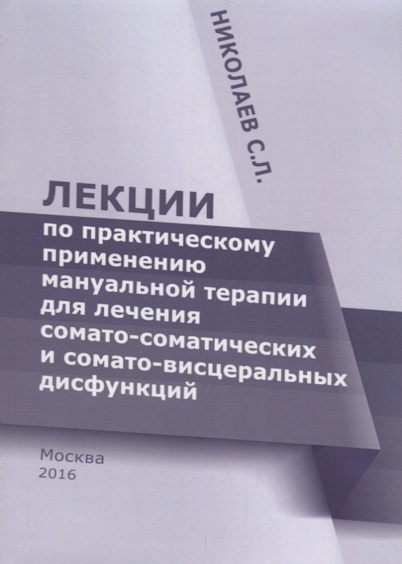 

Лекции по практическому применению мануальной терапии для лечения сомато-соматических и сомато-висце