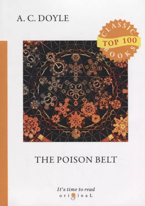Дойл Артур Конан - The Poison Belt = Отравленный пояс: на англ.яз