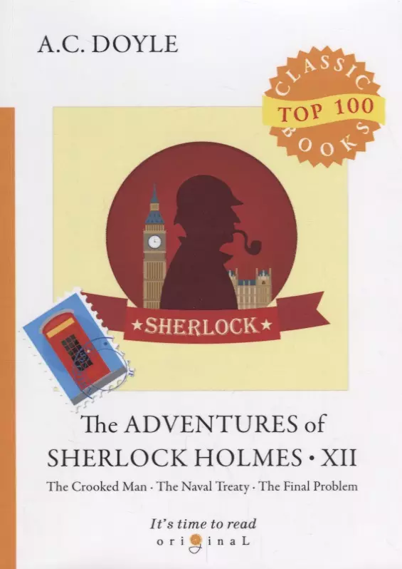 Дойл Артур Конан The Adventures of Sherlock Holmes XII = Приключения Шерлока Холмса XII: на англ.яз