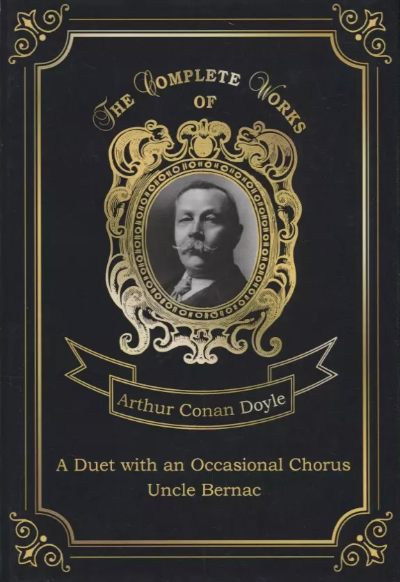 Дойл Артур Конан - A Duet with an Occasional Chorus and Uncle Bernac