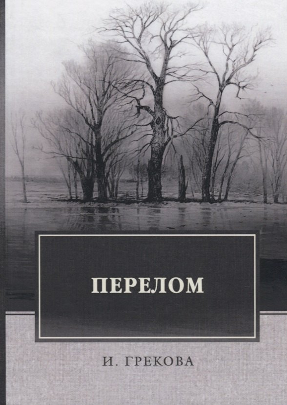 

Перелом (Грекова)