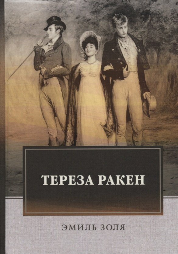 

Тереза Ракен (Золя)