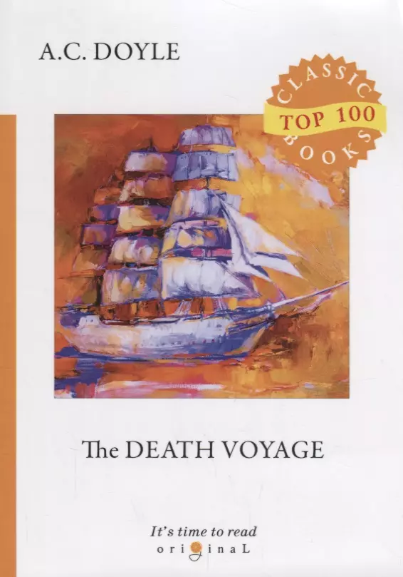 Дойл Артур Конан The Death Voyage = Сборник рассказов. Смертельное путешествие: на англ.яз