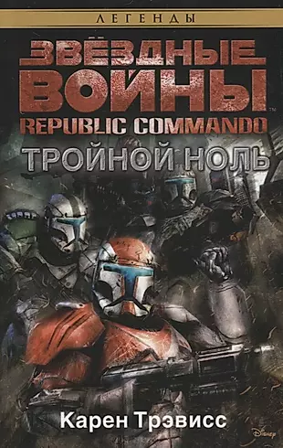 Звёздные Войны. Republic Commando. Тройной ноль — 2680987 — 1