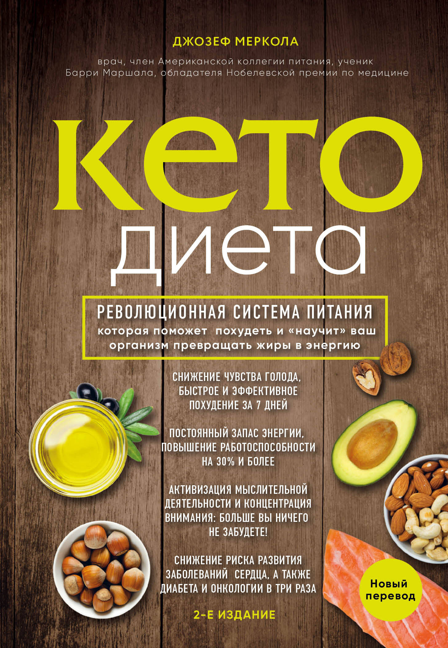 Меркола Джозеф Кето-диета. Революционная система питания, которая поможет похудеть и научит ваш организм превращать жиры в энергию. 2-е издание