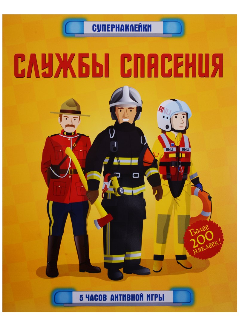 

Службы спасения