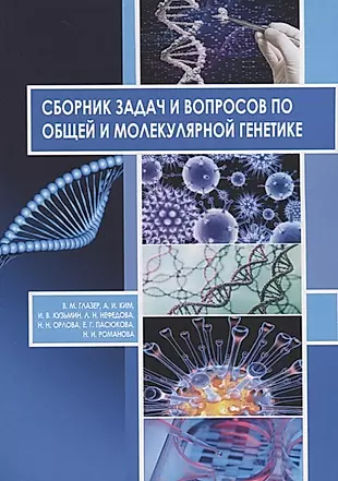 Сборник задач и вопросов по общей и молекулярной генетике Уч. Пос. (м) Глазер — 2681068 — 1