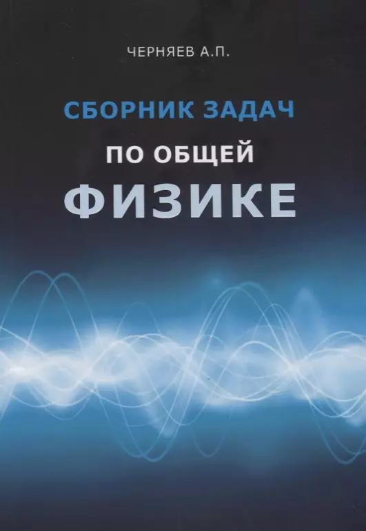 Черняев Александр Петрович - Сборник задач по общей физике. Учебное пособие