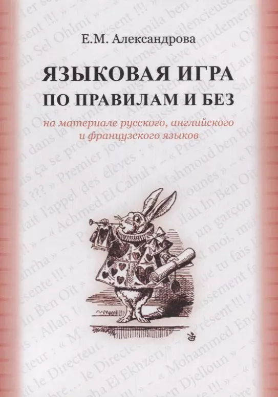 Александрова Елена Станиславовна - Языковая игра по правилам и без на материале русского…(м) Александрова