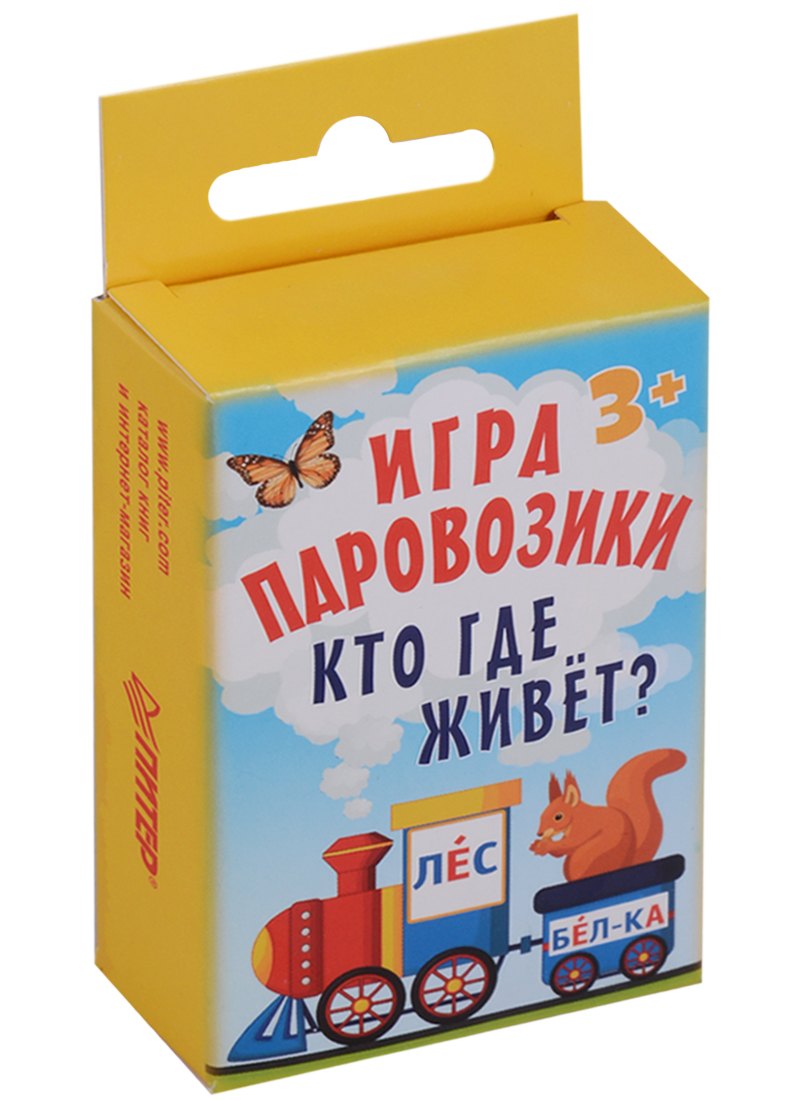 

Игра &laquo,Паровозики&raquo,. Кто где живёт