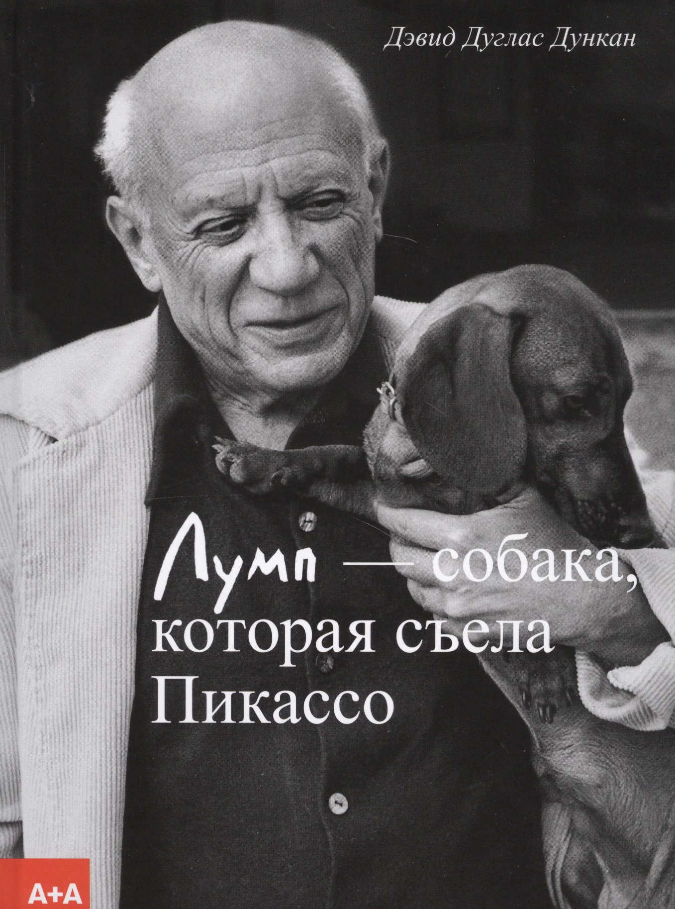 видмайер пикассо о пикассо интимный портрет Лумп — собака, которая съела Пикассо