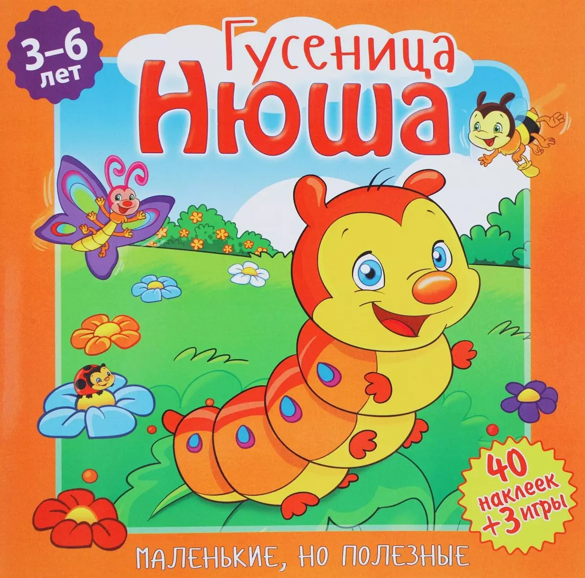 None Гусеница Нюша (илл. Митри) (3-6 лет) (+ 40 накл.) (+ 3 игры) (мМалНоПолез) Подеста