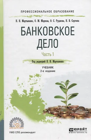 Банковское дело в 2 частях. Часть 1. Учебник - купить книгу с доставкой ...