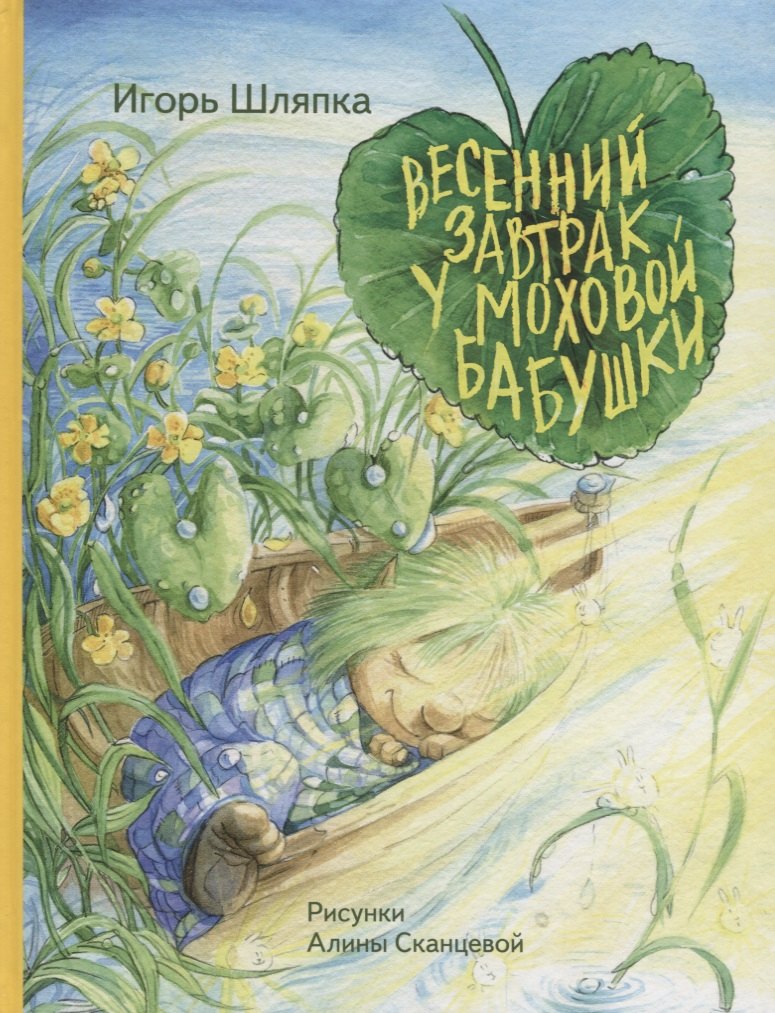 

Весенний завтрак у Моховой Бабушки
