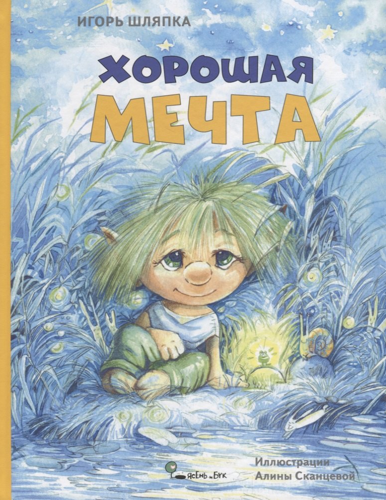 

Хорошая мечта (илл. Сканцевой) (На краешке чуда) Шляпка