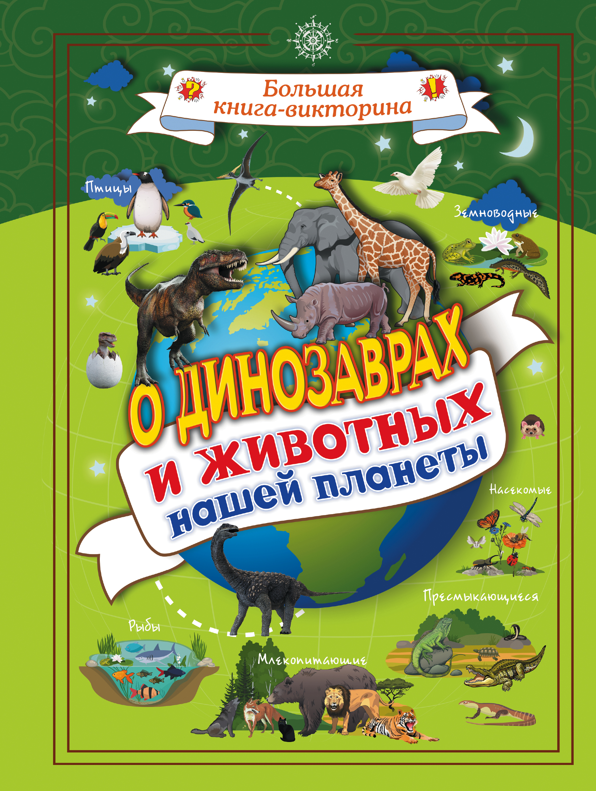 Вайткене Любовь Дмитриевна О динозаврах и животных нашей планеты