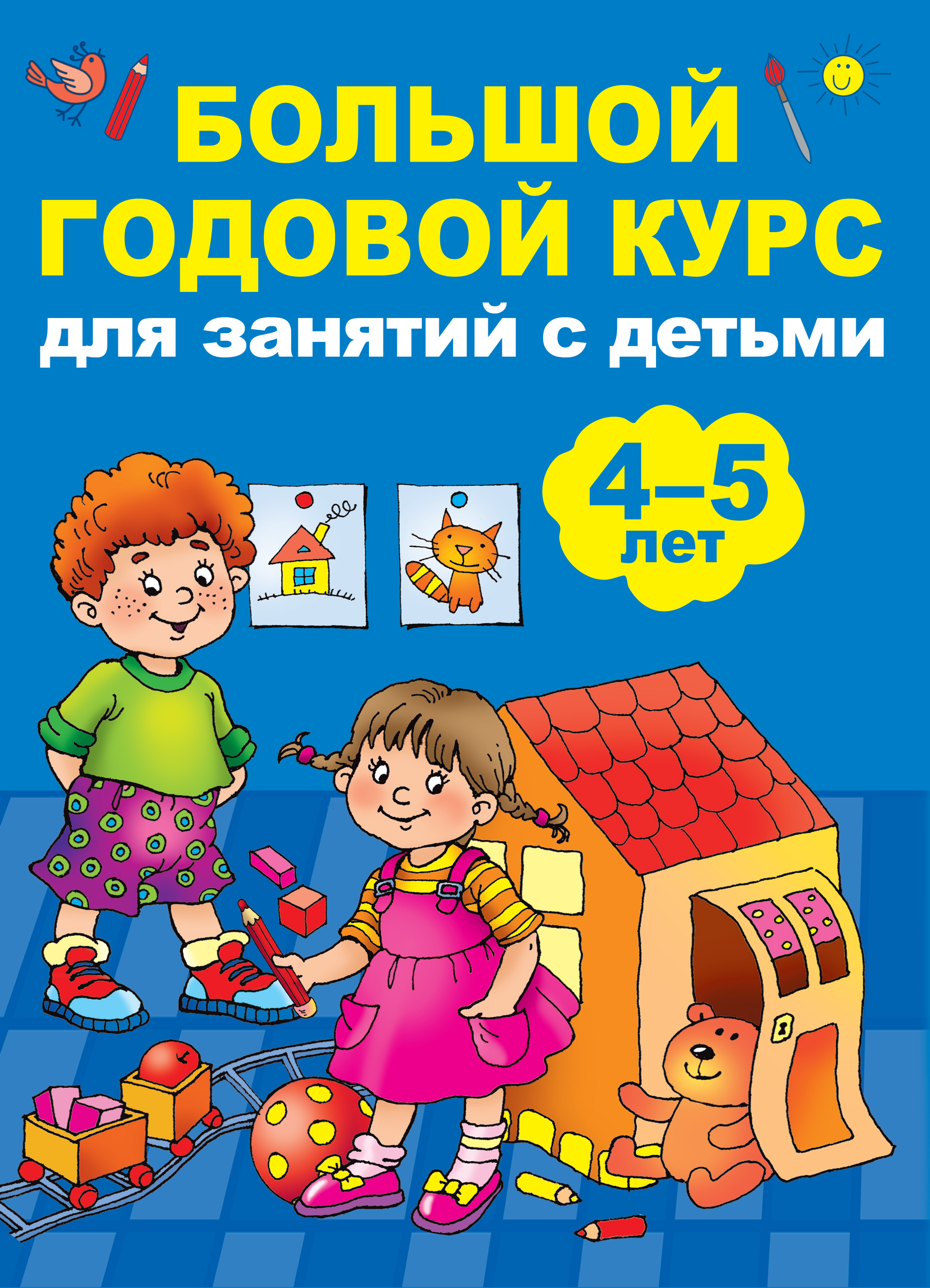 Матвеева Анна Сергеевна Большой годовой курс для занятий с детьми 4-5 лет