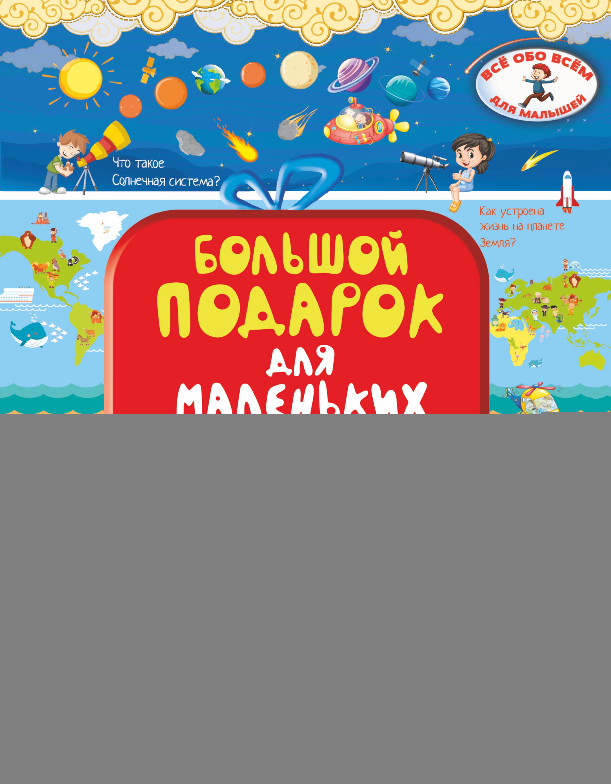 

Большой подарок для маленьких почемучек