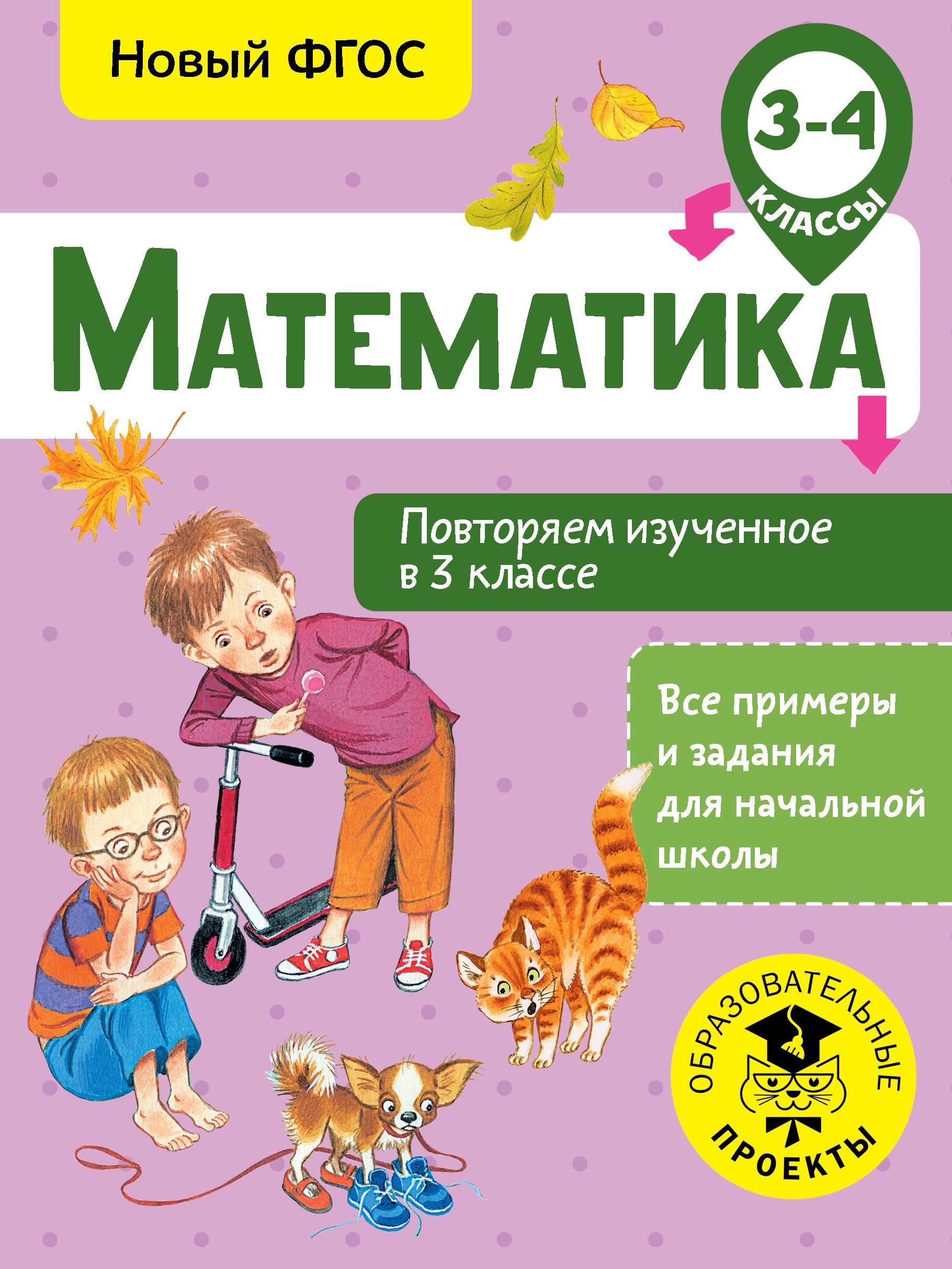 Кочурова Елена Эдуардовна Математика. Повторяем изученное в 3 классе. 3-4 классы