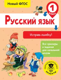 Русский язык : 1 класс. Вставь букву. Грамматические игры (Елена  Безкоровайная) - купить книгу с доставкой в интернет-магазине  «Читай-город». ISBN: 978-5-69-964068-3