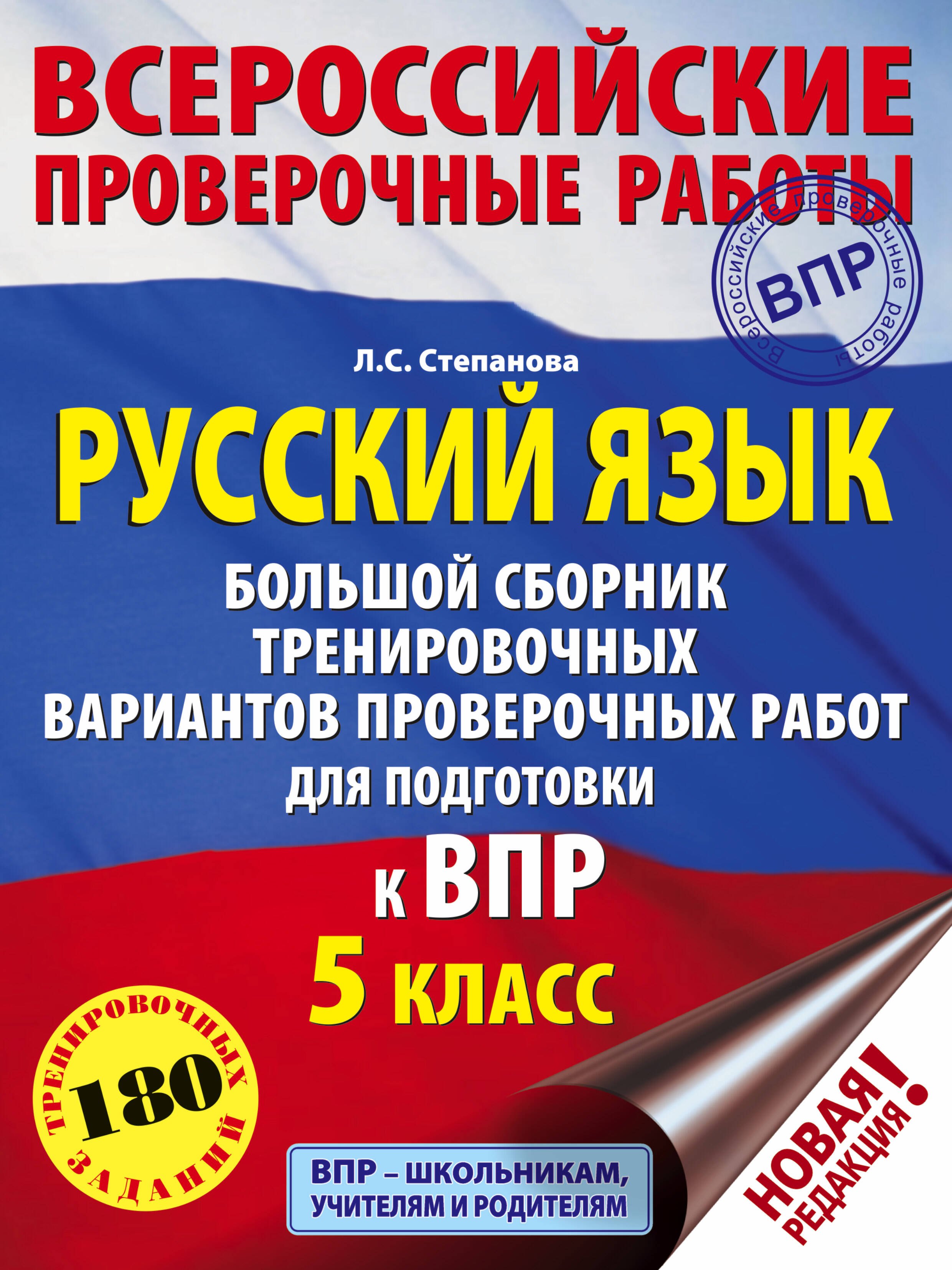 

Русский язык. Большой сборник тренировочных вариантов проверочных работ для подготовки к ВПР. 5-й класс