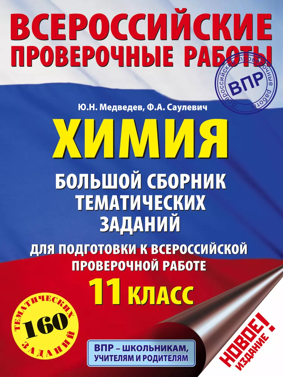 Химия. Большой сборник тематических заданий для подготовки к ВПР. 11 класс  (Юрий Медведев, Филипп Саулевич) - купить книгу с доставкой в  интернет-магазине «Читай-город». ISBN: 978-5-17-108621-3