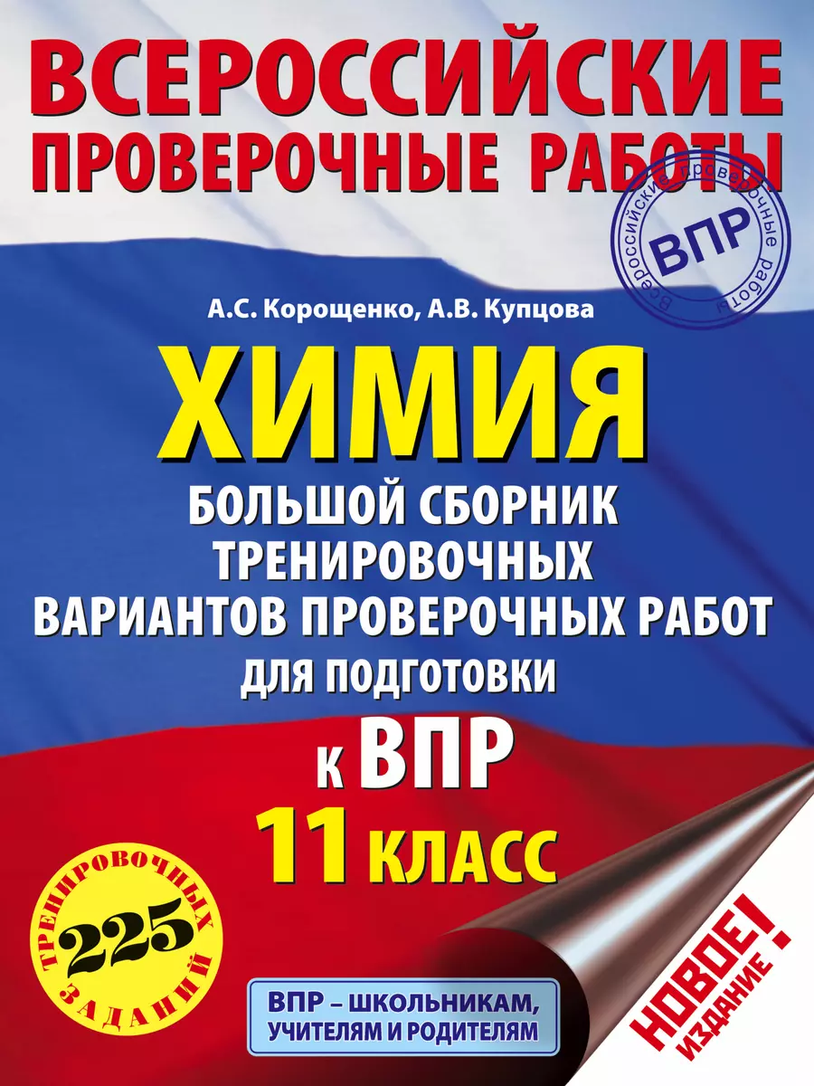 Химия. Большой сборник тренировочных вариантов проверочных работ для  подготовки к ВПР. 11 класс