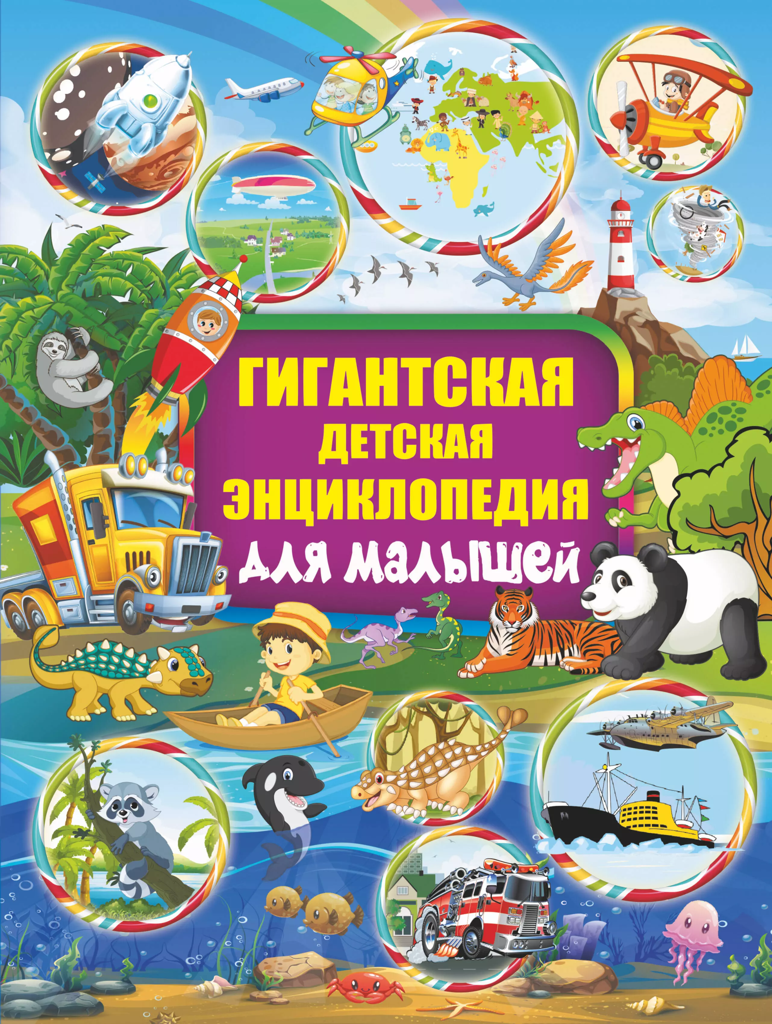 Барановская Ирина Геннадьевна, Максимова Инна Юрьевна, Хомич Елена Олеговна - Гигантская детская энциклопедия для малышей