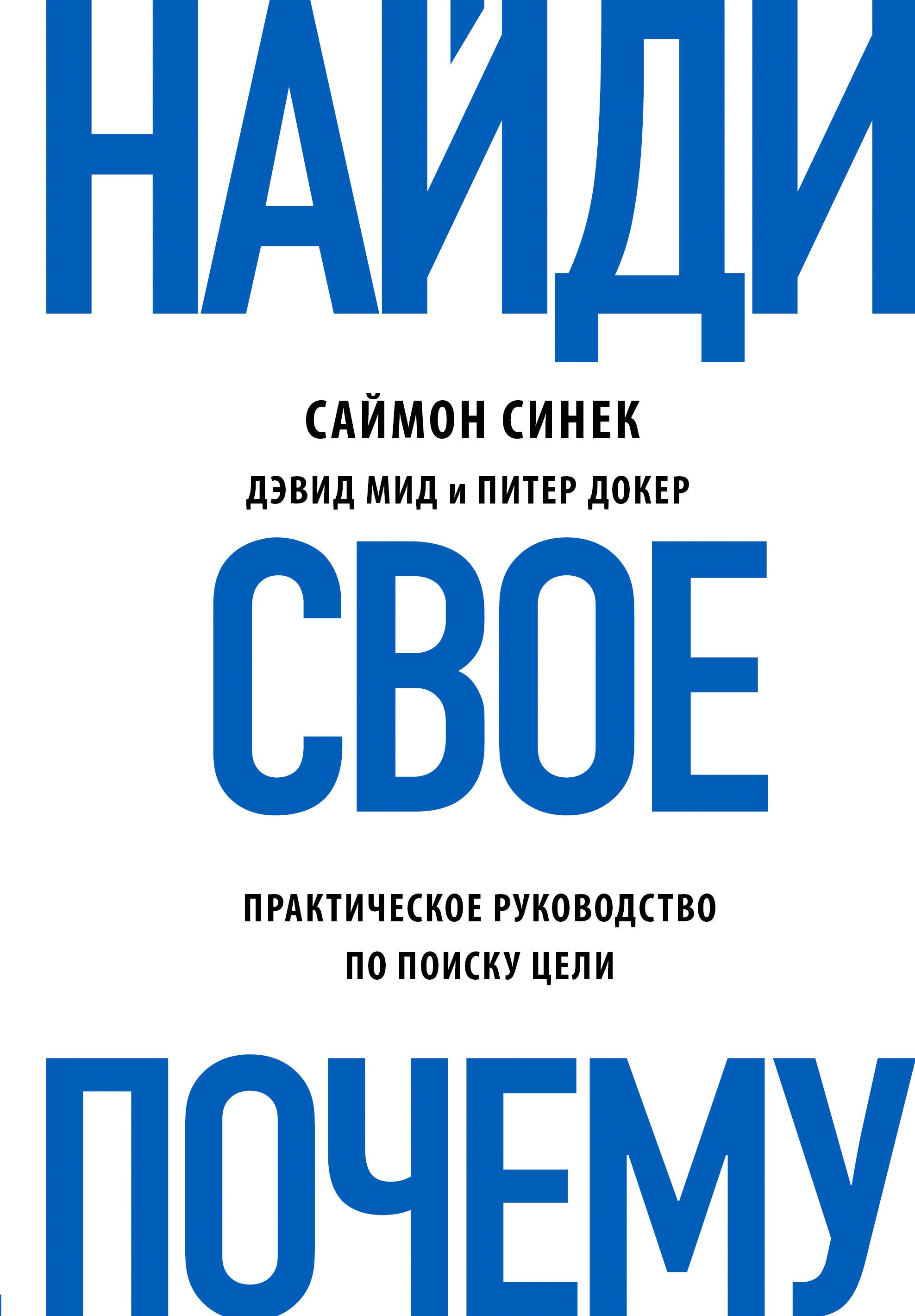 

Найди свое "Почему". Практическое руководство по поиску цели