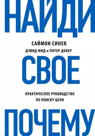 Д с иностранное дело. Найди свое почему Саймон Синек. Саймон Синек книги. Найди свое «почему» Саймон Синек книга. Дэвид МИД.