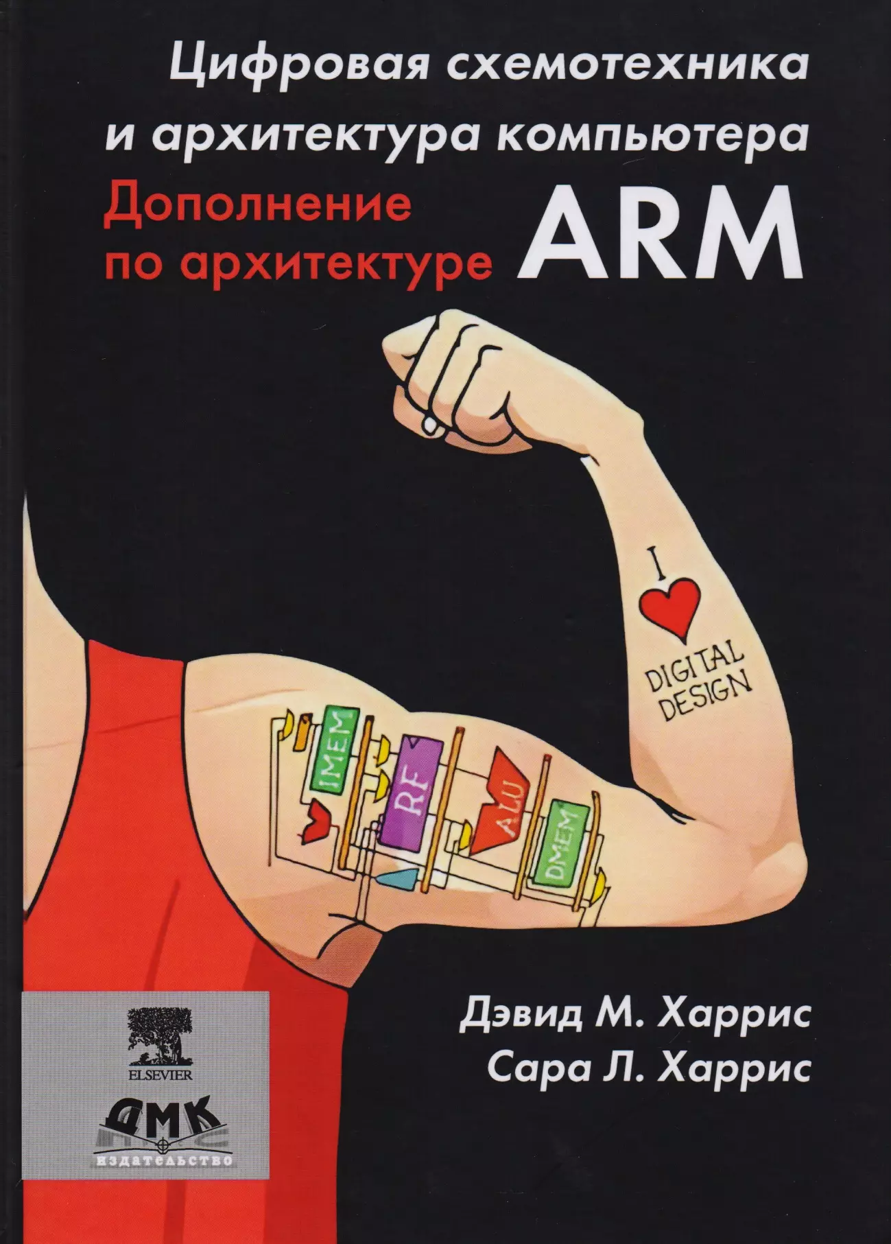 Харрис Дженнифер М. - Цифровая схемотехника и архитектура компьютера. Дополнение по архитектуре ARM