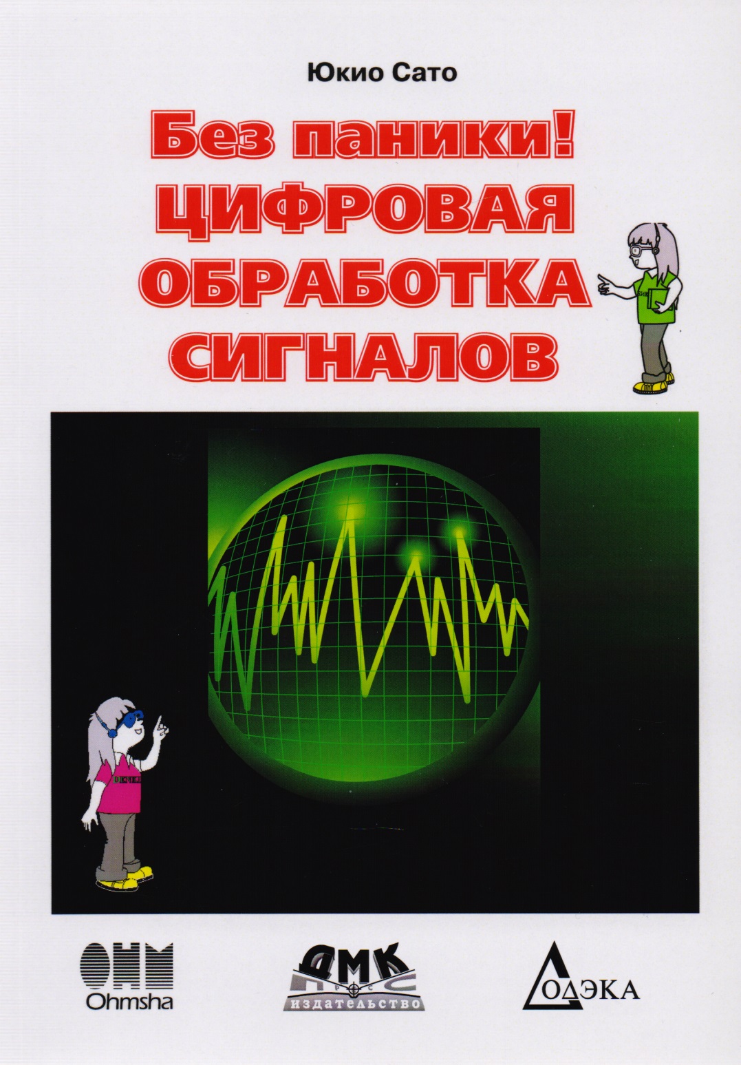 Лайонс Ричард Цифровая обработка сигналов. изд. 2