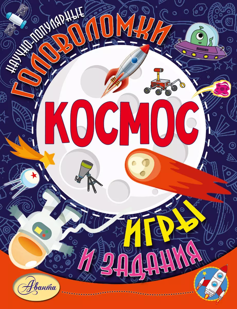 Космос - купить книгу с доставкой в интернет-магазине «Читай-город». ISBN:  978-5-17-111249-3