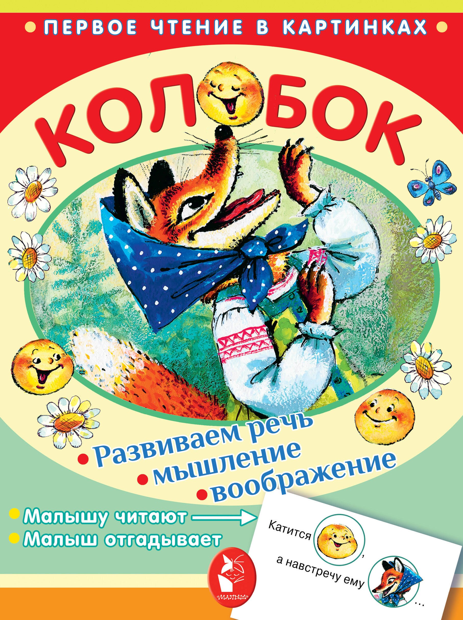 

Колобок