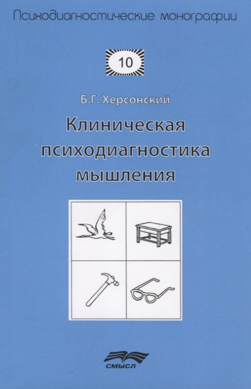 

Клиническая психодиагностика мышления (2 изд.) (мПсМ) Херсонский