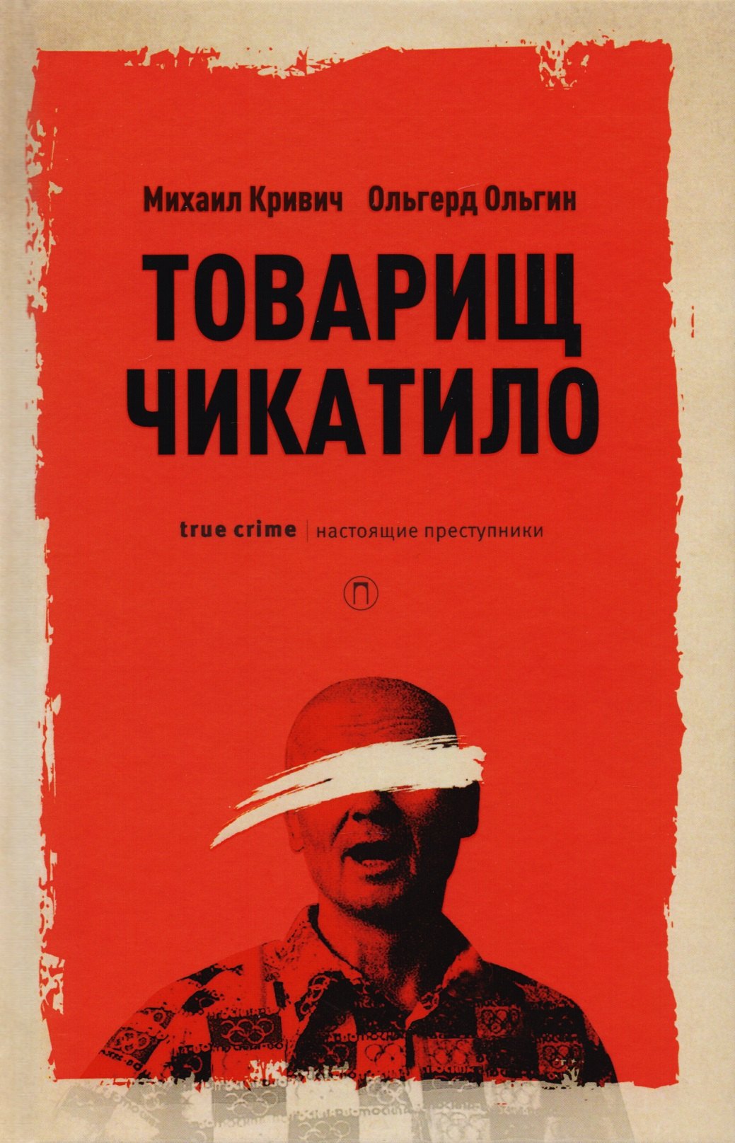 

Товарищ Чикатило. Кривич М., Ольгин О.