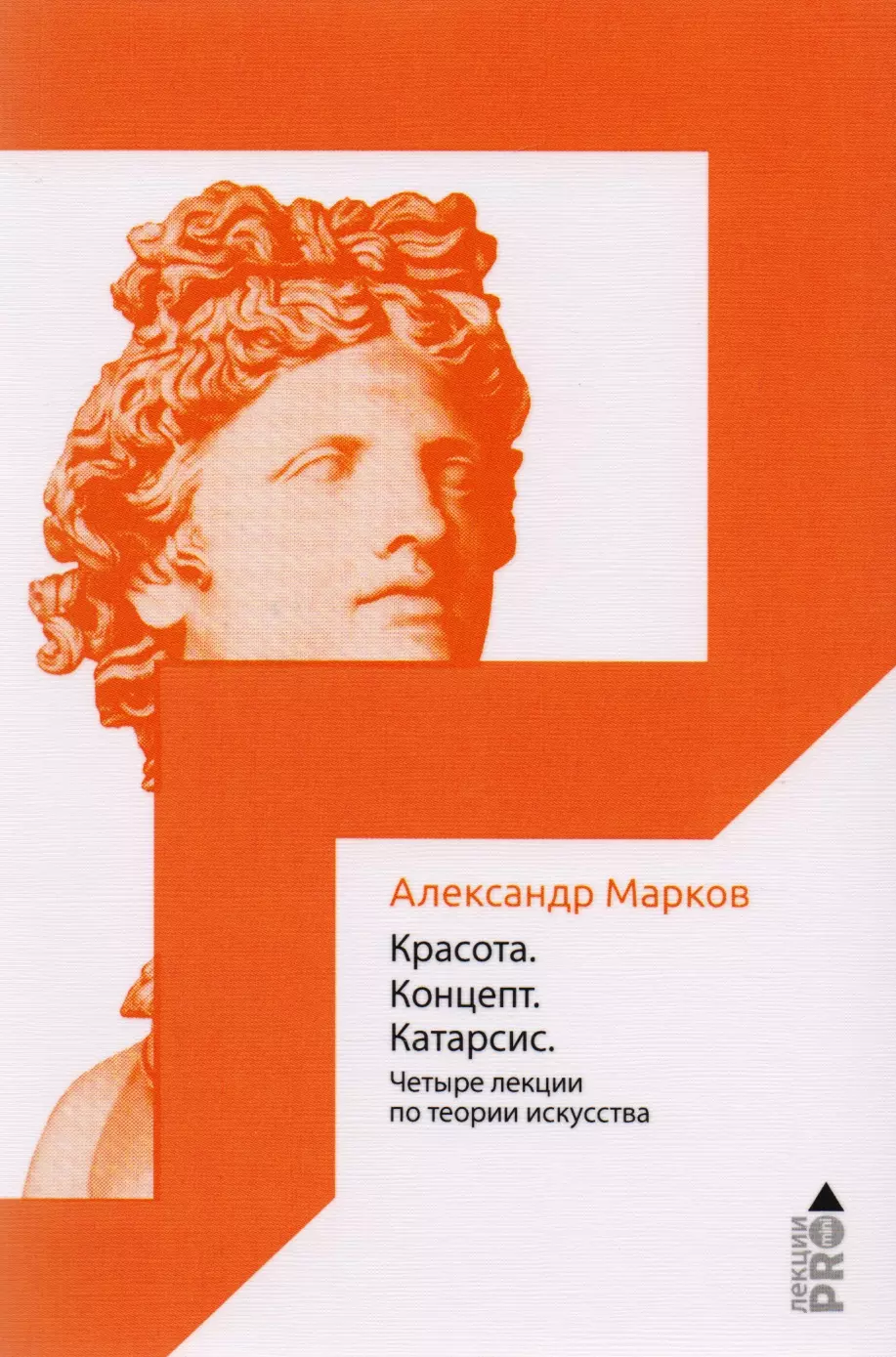 Марков Александр Викторович Красота. Концепт. Катарсис. 4 лекции по теории искусства