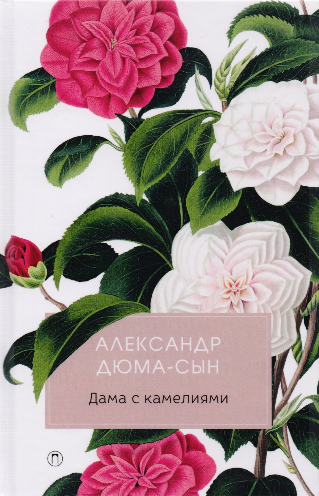 

Дама с камелиями: роман.