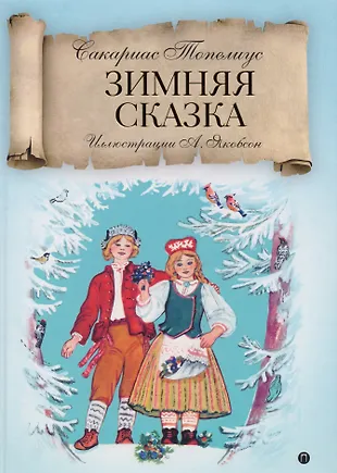 Писатель подаривший людям зимнюю сказку. Сакариас топелиус зимняя сказка. топелиус зимняя сказка книга. захариус топелиус зимняя сказка. сакариас топелиус финский писатель.