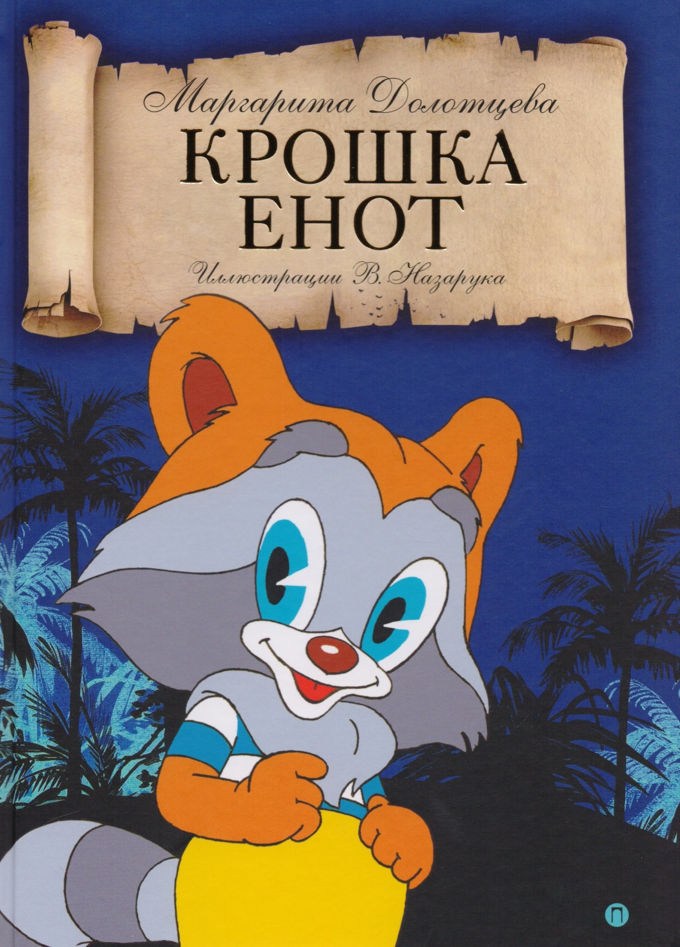 

Крошка енот: сказка.