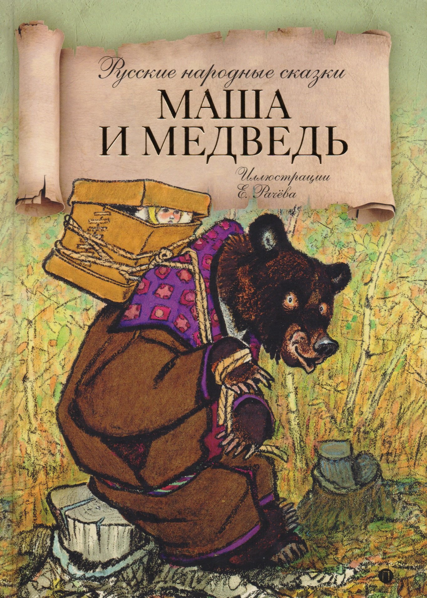 

Маша и медведь: русские народные сказки.