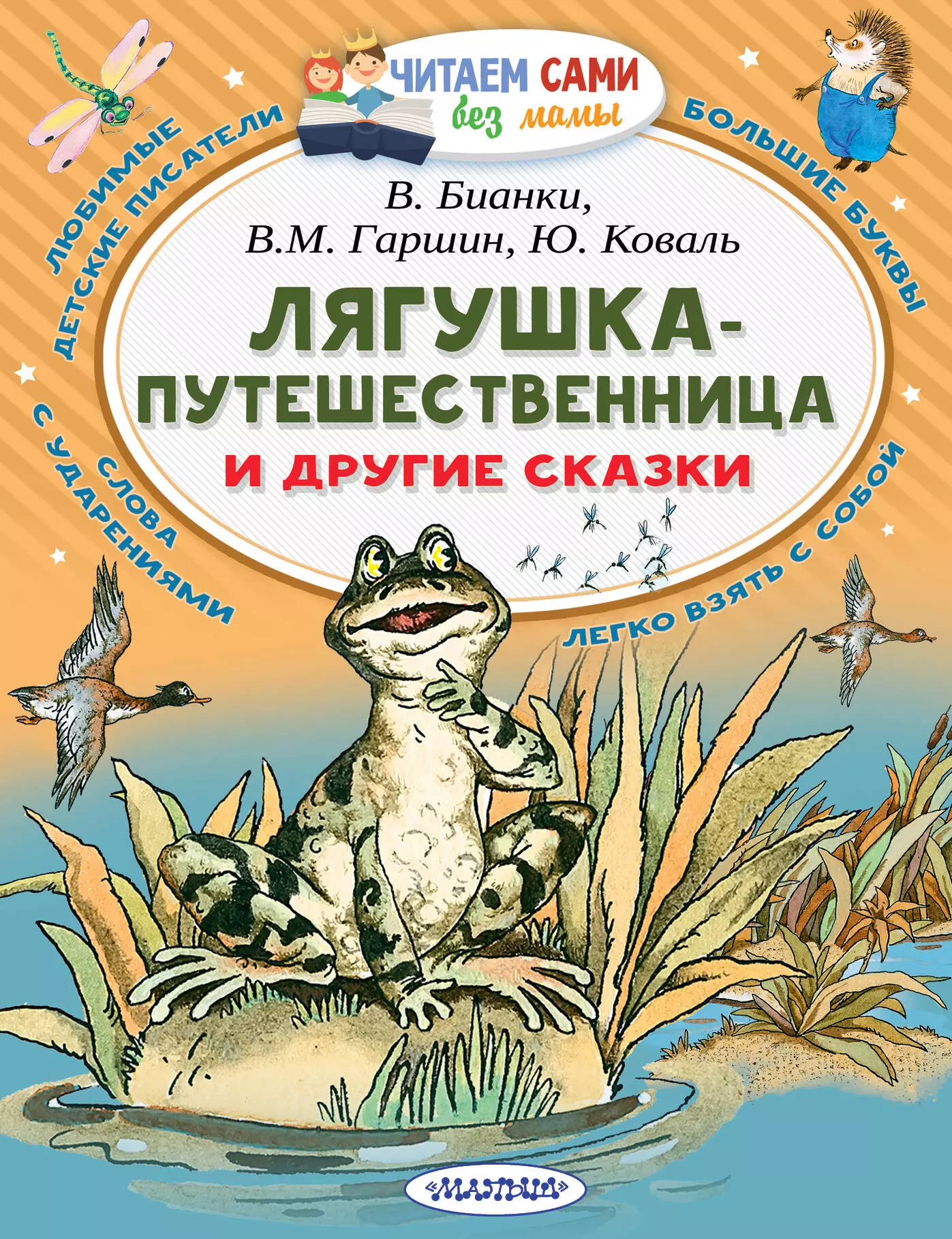 Гаршин Всеволод Михайлович, Бианки Виталий Валентинович Лягушка-путешественница и другие сказки