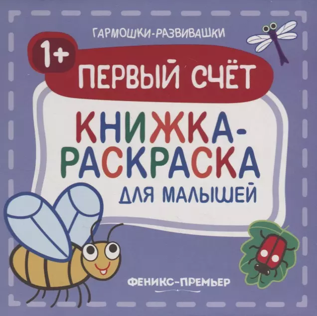 None Первый счет 1+: книжка-раскраска для малышей